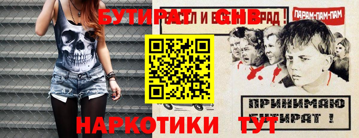 БУТИРАТ бутандиол  Вход с VPN  БУТИРАТ  Рубцовск 